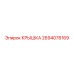 2694078169 КРЫШКА Epiroc