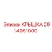 Универсальная крышка арт.2914961000 производства Epiroc
