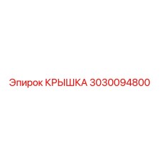 3030094800 КРЫШКА Epiroc