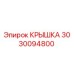 3030094800 КРЫШКА Epiroc