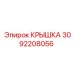 3092208056 Крышка Epiroc