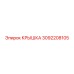 3092208105 Крышка Epiroc