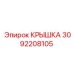 3092208105 Крышка Epiroc