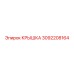 3092208164 Крышка Epiroc