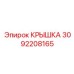 3092208165 Крышка Epiroc
