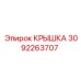 3092263707 КРЫШКА Epiroc