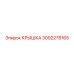 3092278165 КРЫШКА Epiroc