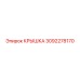 3092278170 КРЫШКА Epiroc