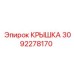 3092278170 КРЫШКА Epiroc