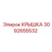 3092655532 КРЫШКА Epiroc