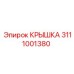3111001380 КРЫШКА Epiroc