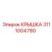 3111004780 КРЫШКА Epiroc