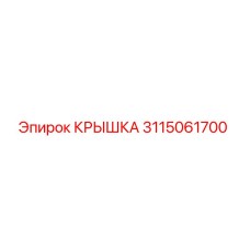 3115061700 КРЫШКА Epiroc