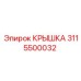 Крышка 3115500032 Epiroc в разрезе