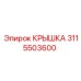 3115503600 КРЫШКА Epiroc