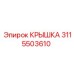 3115503610 КРЫШКА Epiroc