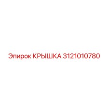 3121010780 Крышка Epiroc
