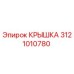 3121010780 Крышка Epiroc