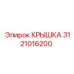 3121016200 Крышка Epiroc