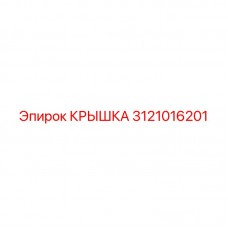 Крышка системы смазки Epiroc 3121016201 Модернизированная крышка Epiroc артикул 3121016201