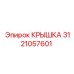 3121057601 Крышка Epiroc