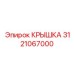 3121067000 Крышка Epiroc
