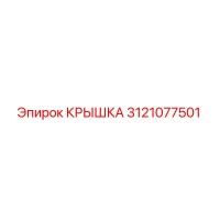 3121077501 КРЫШКА Эпирок