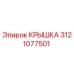 3121077501 КРЫШКА Эпирок