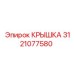 3121077580 КРЫШКА Эпирок