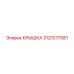 3121077581 КРЫШКА Эпирок