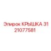 3121077581 КРЫШКА Эпирок