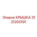 3121200191 КРЫШКА Эпирок