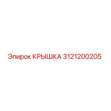 3121200205 КРЫШКА Epiroc