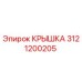 3121200205 КРЫШКА Epiroc
