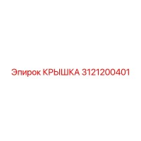 3121200401 КРЫШКА Epiroc