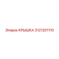 3121201110 КРЫШКА Epiroc