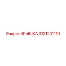 3121201110 КРЫШКА Epiroc