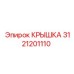 3121201110 КРЫШКА Epiroc