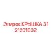 3121201832 КРЫШКА Epiroc