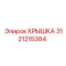 3121215384 КРЫШКА Epiroc