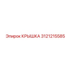 3121215585 КРЫШКА Epiroc