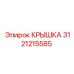 3121215585 КРЫШКА Epiroc