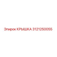 3121250055 КРЫШКА Epiroc