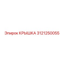 3121250055 КРЫШКА Epiroc