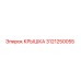 3121250055 КРЫШКА Epiroc