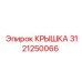 3121250066 КРЫШКА Epiroc