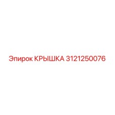 3121250076 КРЫШКА Epiroc