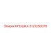 3121250076 КРЫШКА Epiroc