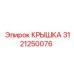 3121250076 КРЫШКА Epiroc