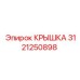 3121250898 КРЫШКА Epiroc